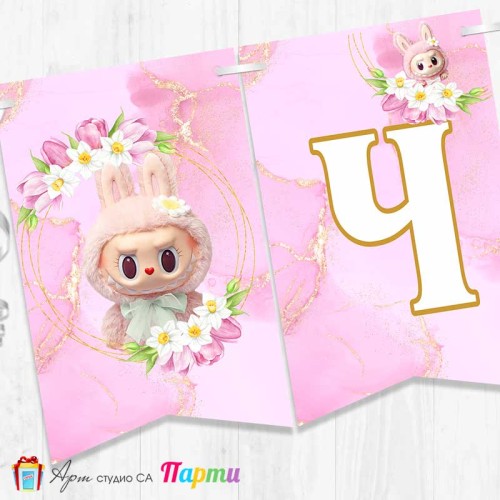 Банер - Поздравителен надпис - Честит Рожден Ден - Лабубу - 3