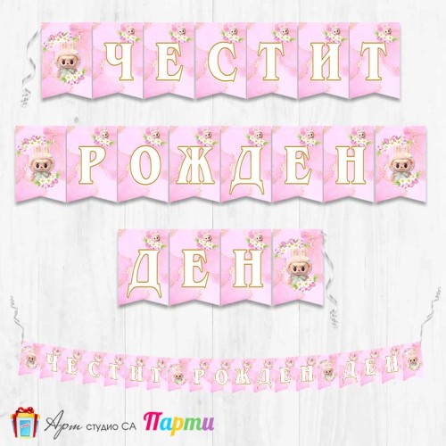 Банер - Поздравителен надпис - Честит Рожден Ден - Лабубу - 3