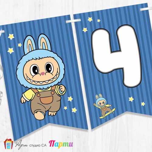 Банер - Поздравителен надпис - Честит Рожден Ден - Лабубу - 4