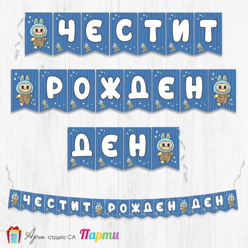 Банер - Поздравителен надпис - Честит Рожден Ден - Лабубу - 4