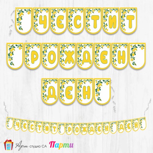 Банер - Поздравителен надпис - Честит Рожден Ден - Лимони - 01