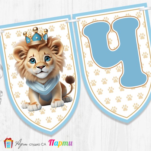 Банер - Поздравителен надпис - Честит Рожден Ден - Лъвче Принц -1