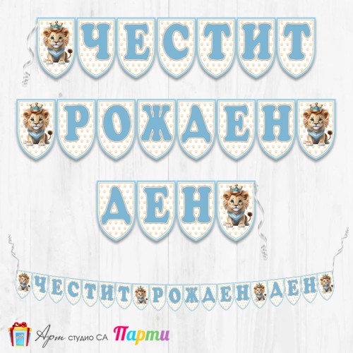 Банер - Поздравителен надпис - Честит Рожден Ден - Лъвче Принц -1