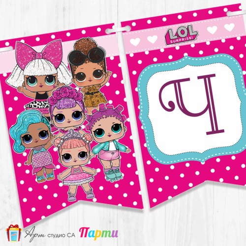 Банер - Поздравителен надпис - Честит Рожден Ден - Куклички Лол - LOL -1