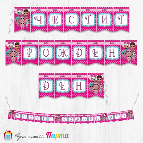 Банер - Поздравителен надпис - Честит Рожден Ден - Куклички Лол - LOL -1