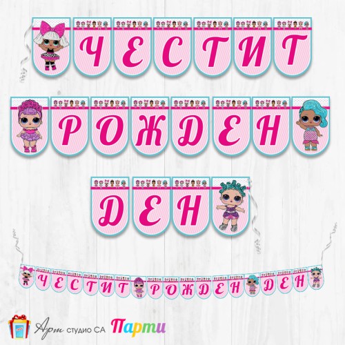 Банер - Поздравителен надпис - Честит Рожден Ден - Куклички Лол - LOL -2