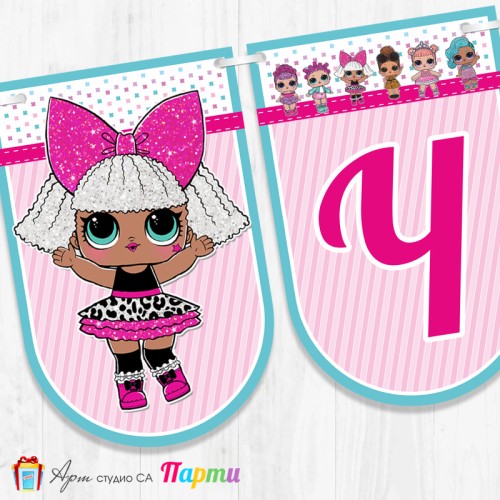 Банер - Поздравителен надпис - Честит Рожден Ден - Куклички Лол - LOL -2