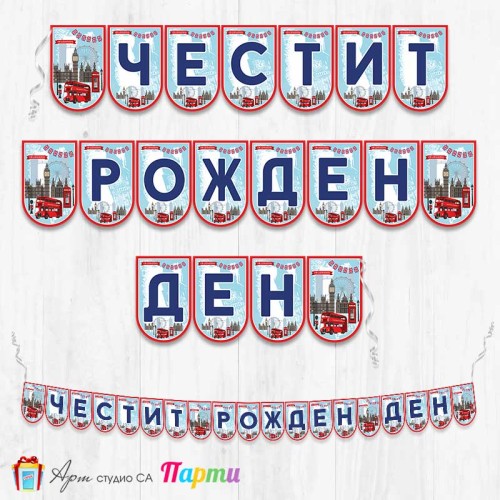 Банер - Поздравителен надпис - Честит Рожден Ден - Лондон - 1