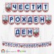 Банер - Поздравителен надпис - Честит Рожден Ден - Лондон - 1