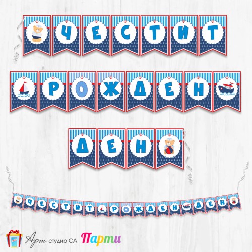 Банер - Поздравителен надпис - Честит Рожден Ден - Мечо Моряк -1