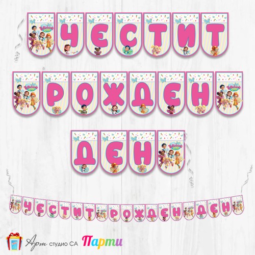 Банер - Поздравителен надпис - Честит Рожден Ден - Масленка - Кафенето на масленка -1