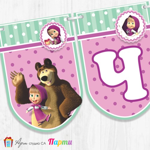 Банер - Поздравителен надпис - Честит Рожден Ден - Маша и мечока  -1