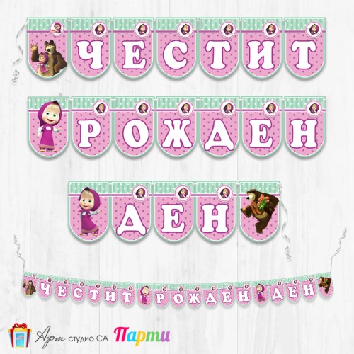 Банер - Поздравителен надпис - Честит Рожден Ден - Маша и мечока  -1