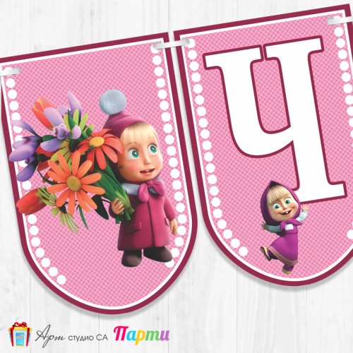 Банер - Поздравителен надпис - Честит Рожден Ден - Маша и мечока  -2