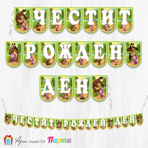 Банер - Поздравителен надпис - Честит Рожден Ден - Маша и мечока  -3