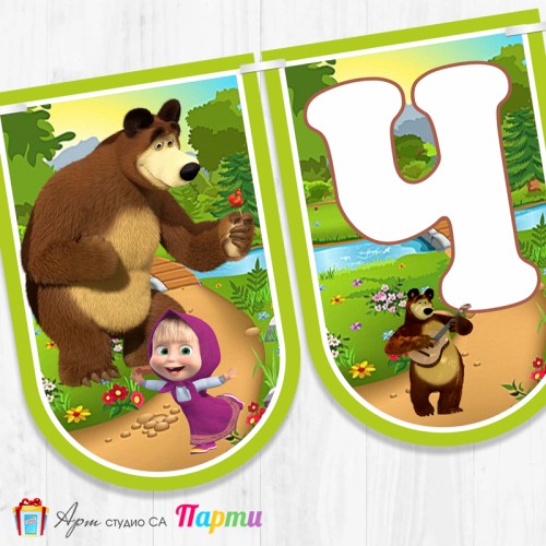 Банер - Поздравителен надпис - Честит Рожден Ден - Маша и мечока  -3