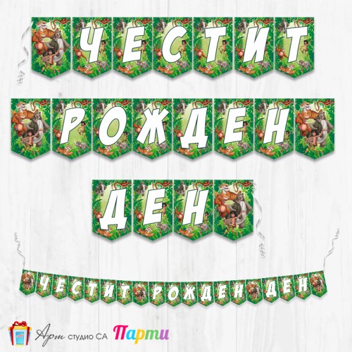 Банер - Поздравителен надпис - Честит Рожден Ден - Маугли, Книга за джунглата -1