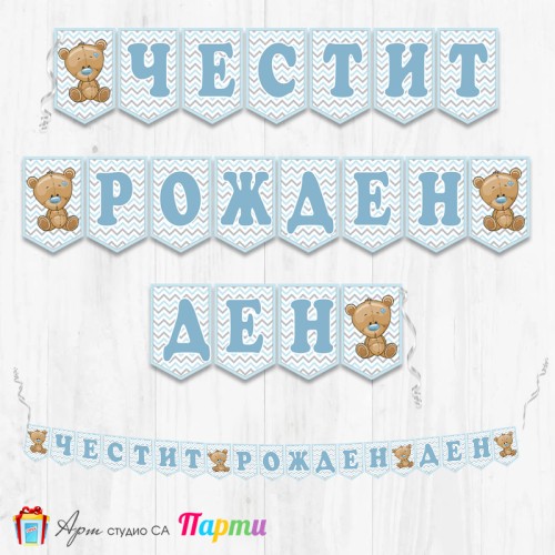 Банер - Поздравителен надпис - Честит Рожден Ден - Мече със синьо носле-1