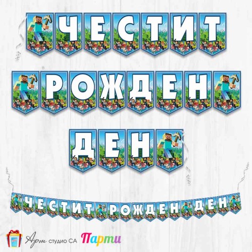 Банер - Поздравителен надпис - Честит Рожден Ден - Майнкрафт -3