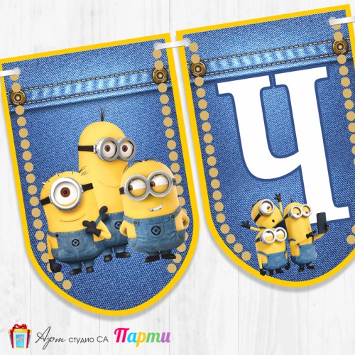 Банер - Поздравителен надпис - Честит Рожден Ден - Миньони - 1