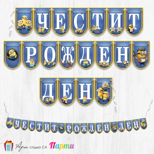 Банер - Поздравителен надпис - Честит Рожден Ден - Миньони - 1