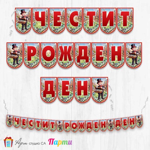Банер - Поздравителен надпис - Честит Рожден Ден - Монополи - 1