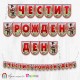 Банер - Поздравителен надпис - Честит Рожден Ден - Монополи - 1