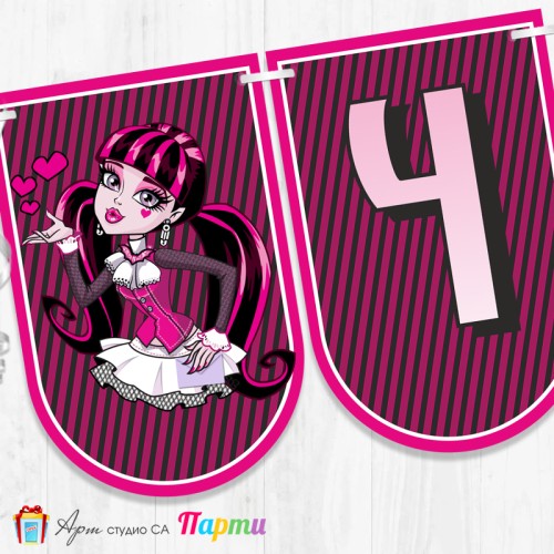 Банер - Поздравителен надпис - Честит Рожден Ден - Монстър Хай - 01