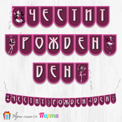 Банер - Поздравителен надпис - Честит Рожден Ден - Монстър Хай - 01