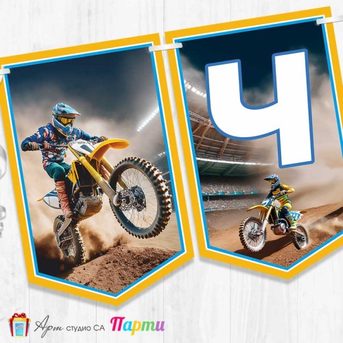 Банер - Поздравителен надпис - Честит Рожден Ден - Мото спорт - 1