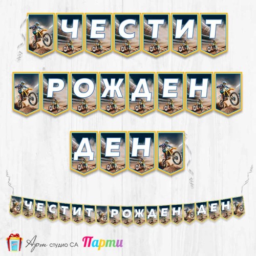 Банер - Поздравителен надпис - Честит Рожден Ден - Мото спорт - 1