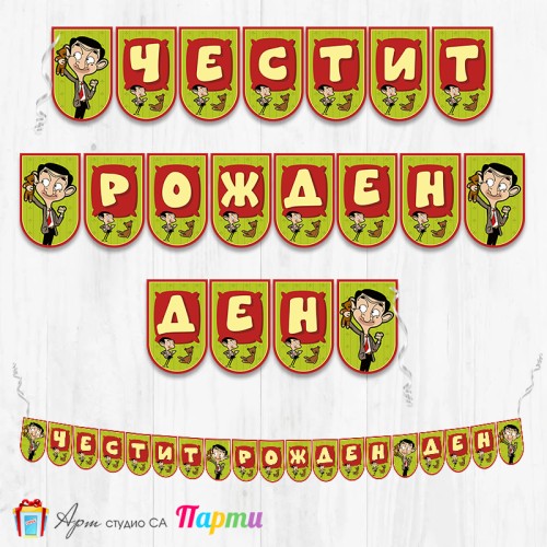 Банер - Поздравителен надпис - Честит Рожден Ден - Мистър Бийн - 01
