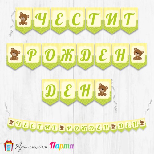 Банер - Поздравителен надпис - Честит Рожден Ден - Меченце -1