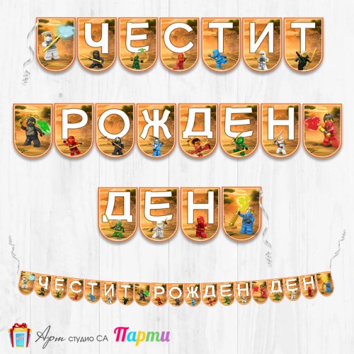 Банер - Поздравителен надпис - Честит Рожден Ден - Нинджаго -5
