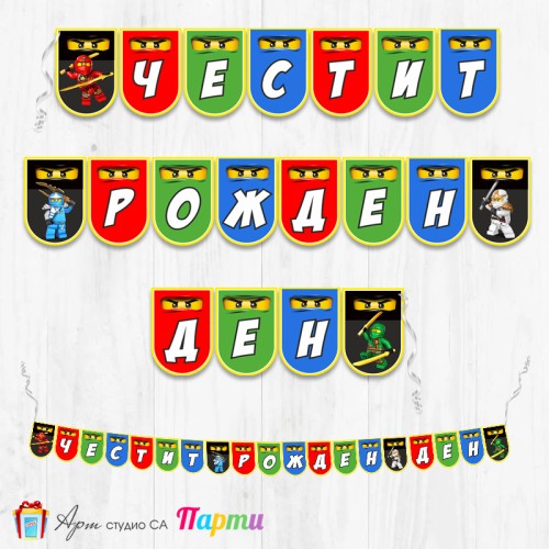 Банер - Поздравителен надпис - Честит Рожден Ден - Нинджаго -4