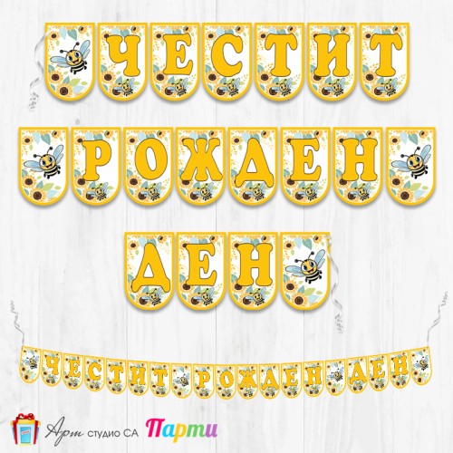 Банер - Поздравителен надпис - Честит Рожден Ден - Пчеличко - 01