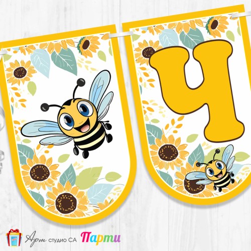 Банер - Поздравителен надпис - Честит Рожден Ден - Пчеличко - 01 Банер - Поздравителен надпис - Честит Рожден Ден - Пчеличко - 01