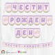 Банер - Поздравителен надпис - Честит Рожден Ден - Пеперуди - 01 Банер - Поздравителен надпис - Честит Рожден Ден - Пеперуди - 01