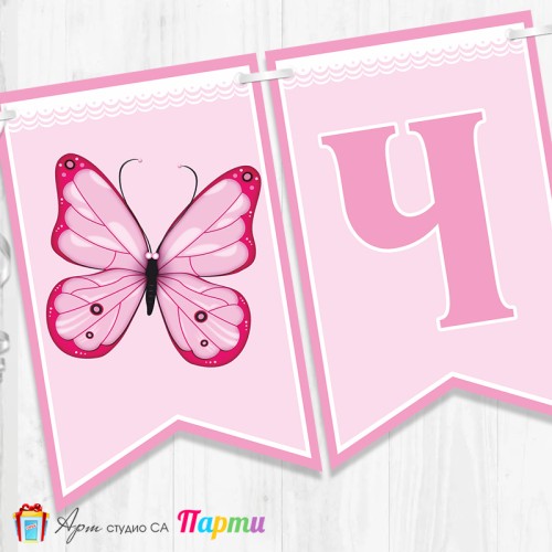 Банер - Поздравителен надпис - Честит Рожден Ден - Пеперуди - 02