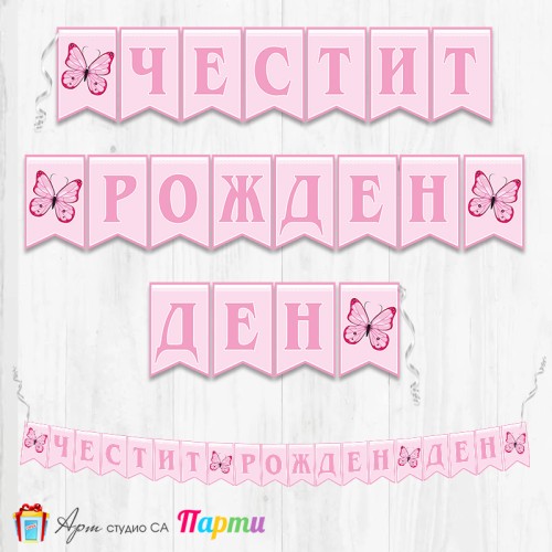 Банер - Поздравителен надпис - Честит Рожден Ден - Пеперуди - 02