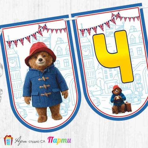 Банер - Поздравителен надпис - Честит Рожден Ден - Падингтън - 01 Банер - Поздравителен надпис - Честит Рожден Ден - Падингтън - 01