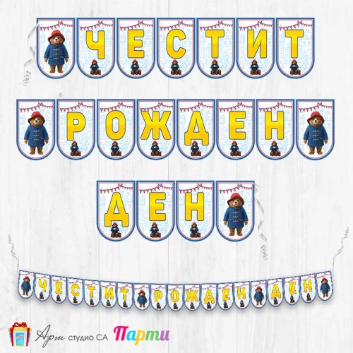 Банер - Поздравителен надпис - Честит Рожден Ден - Падингтън - 01