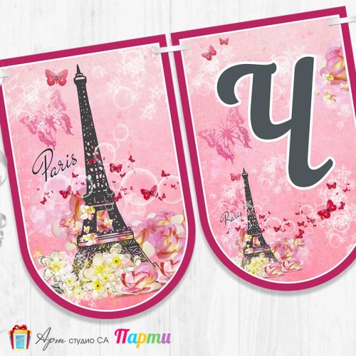 Банер - Поздравителен надпис - Честит Рожден Ден - Париж - 1