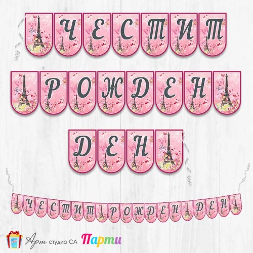 Банер - Поздравителен надпис - Честит Рожден Ден - Париж - 1