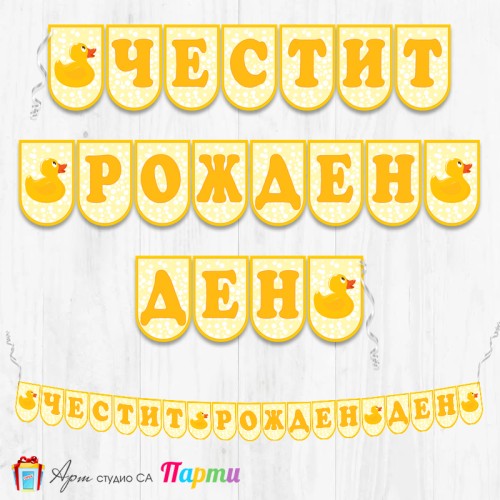 Банер - Поздравителен надпис - Честит Рожден Ден - Пате - 01
