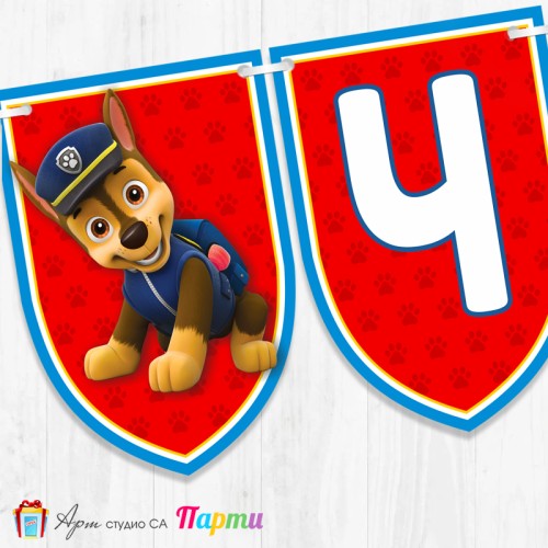 Банер - Поздравителен надпис - Честит Рожден Ден - Пес Патрул - 1