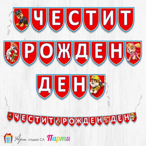 Банер - Поздравителен надпис - Честит Рожден Ден - Пес Патрул - 1