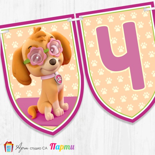 Банер - Поздравителен надпис - Честит Рожден Ден - Пес Патрул - 2