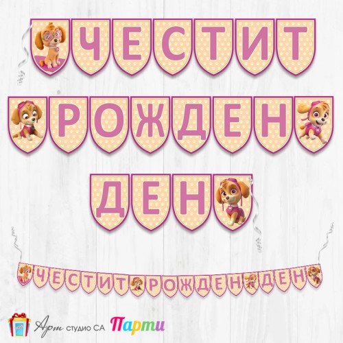 Банер - Поздравителен надпис - Честит Рожден Ден - Пес Патрул - 2