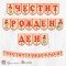 Банер - Поздравителен надпис - Честит Рожден Ден - Пебълс - 01